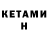 КЕТАМИН ketamine Oybek Raimjanov